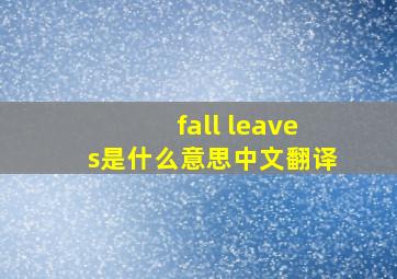 fall leaves是什么意思中文翻译